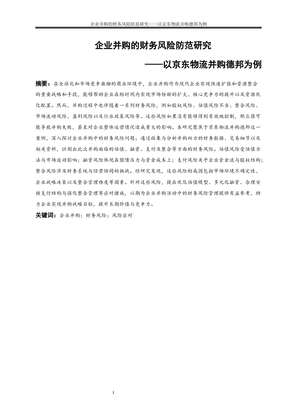 25年WP会计学-企业并购的财务风险研究——以京东物流并购德邦为例9.160-15779.docx_第2页