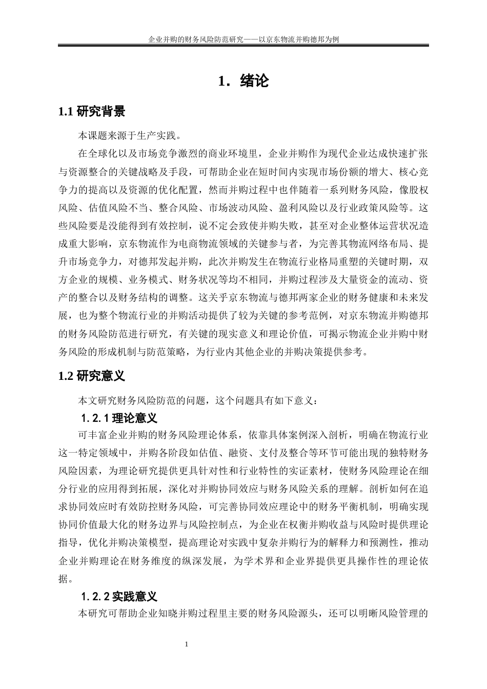 25年WP会计学-企业并购的财务风险研究——以京东物流并购德邦为例9.160-15779.docx_第4页