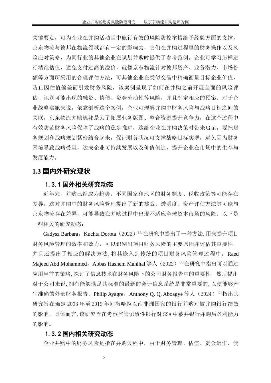 25年WP会计学-企业并购的财务风险研究——以京东物流并购德邦为例9.160-15779.docx_第5页