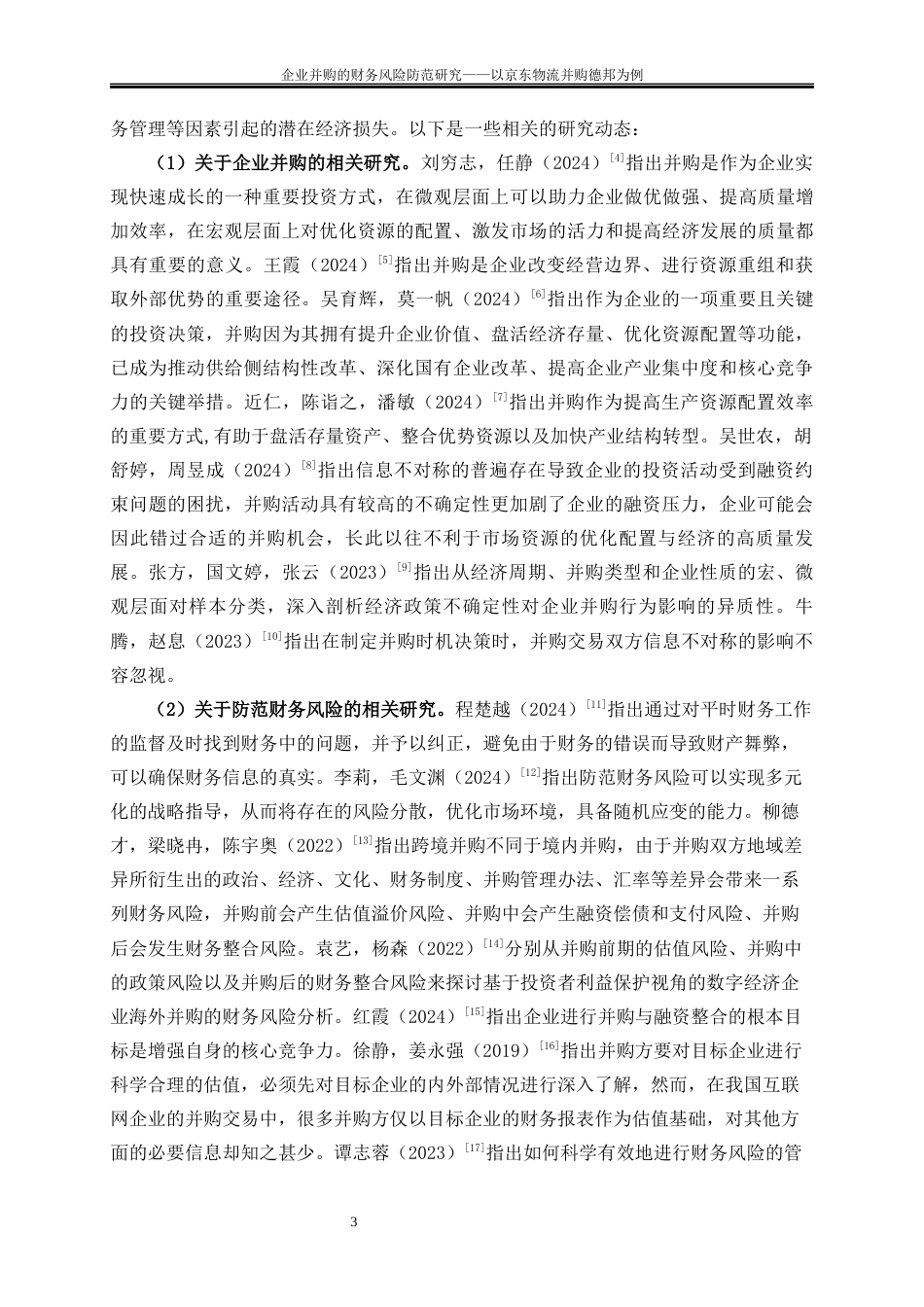 25年WP会计学-企业并购的财务风险研究——以京东物流并购德邦为例9.160-15779.docx_第6页