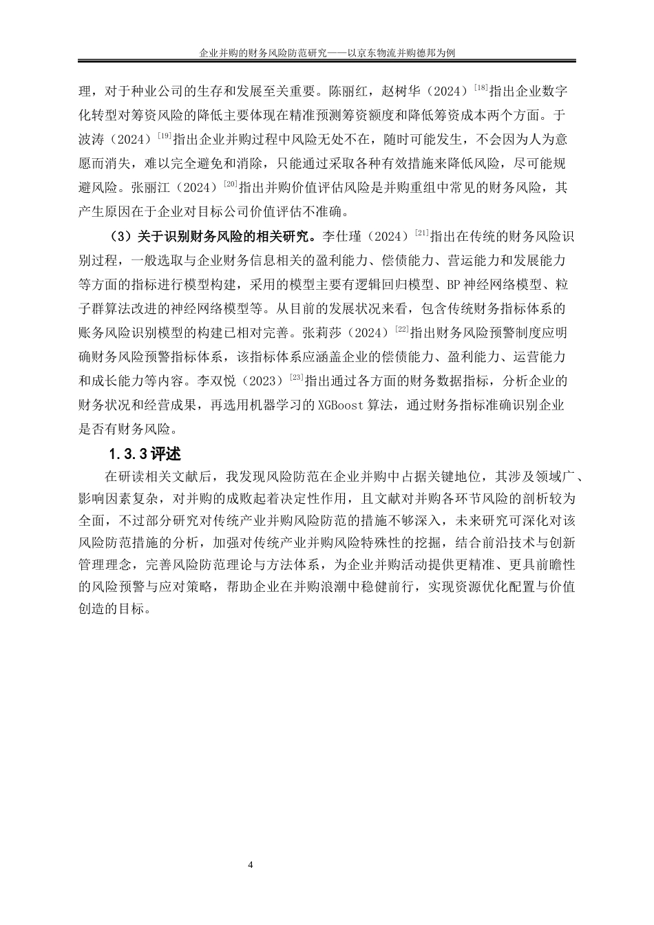 25年WP会计学-企业并购的财务风险研究——以京东物流并购德邦为例9.160-15779.docx_第7页