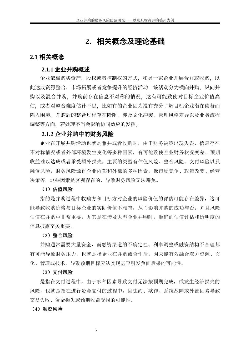 25年WP会计学-企业并购的财务风险研究——以京东物流并购德邦为例9.160-15779.docx_第8页