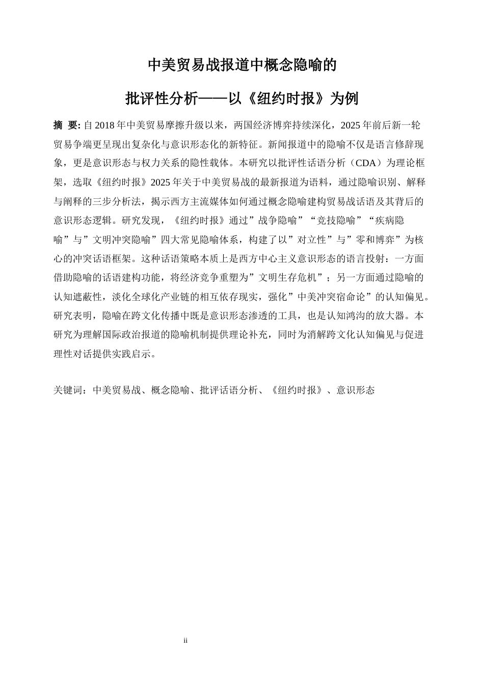 25年WP商务英语-中美贸易战报道中概念隐喻的批评性话语分析——以《纽约时报》为例6.80-7322.docx_第6页