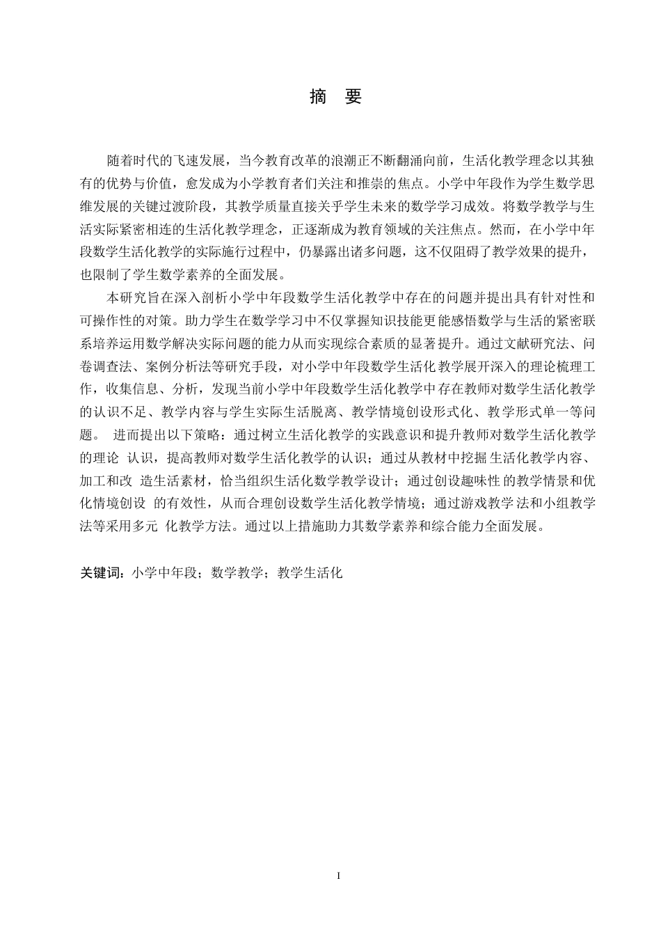 25年WP小学教育-小学中年段数学生活化教学中存在的问题及对策-13.840-13107.docx_第1页