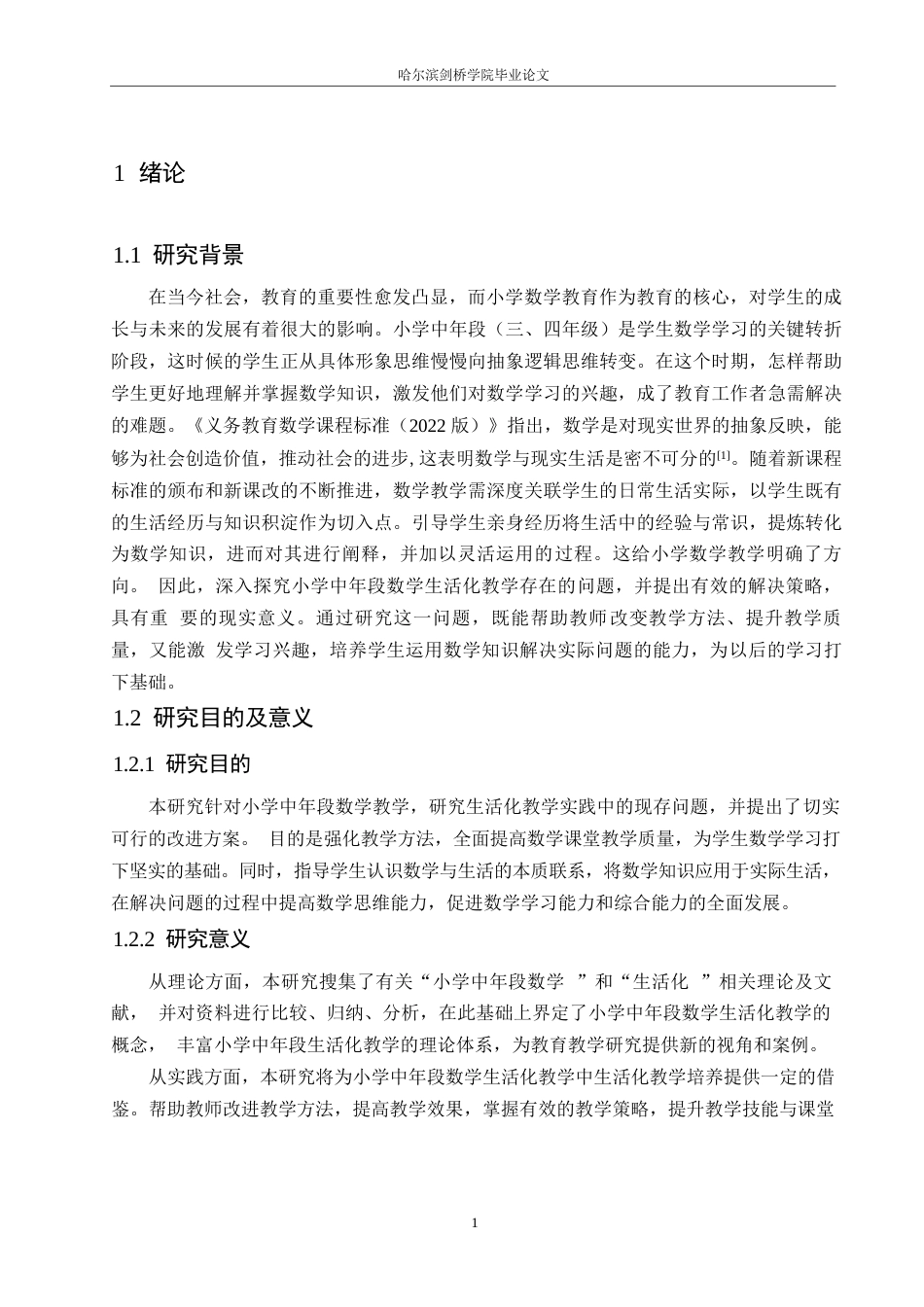 25年WP小学教育-小学中年段数学生活化教学中存在的问题及对策-13.840-13107.docx_第6页