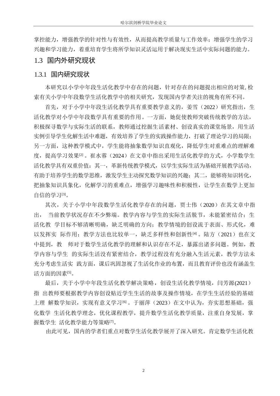 25年WP小学教育-小学中年段数学生活化教学中存在的问题及对策-13.840-13107.docx_第7页