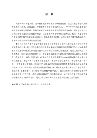 25年WP小学教育-小学中年段数学生活化教学中存在的问题及对策-13.840-13107.docx