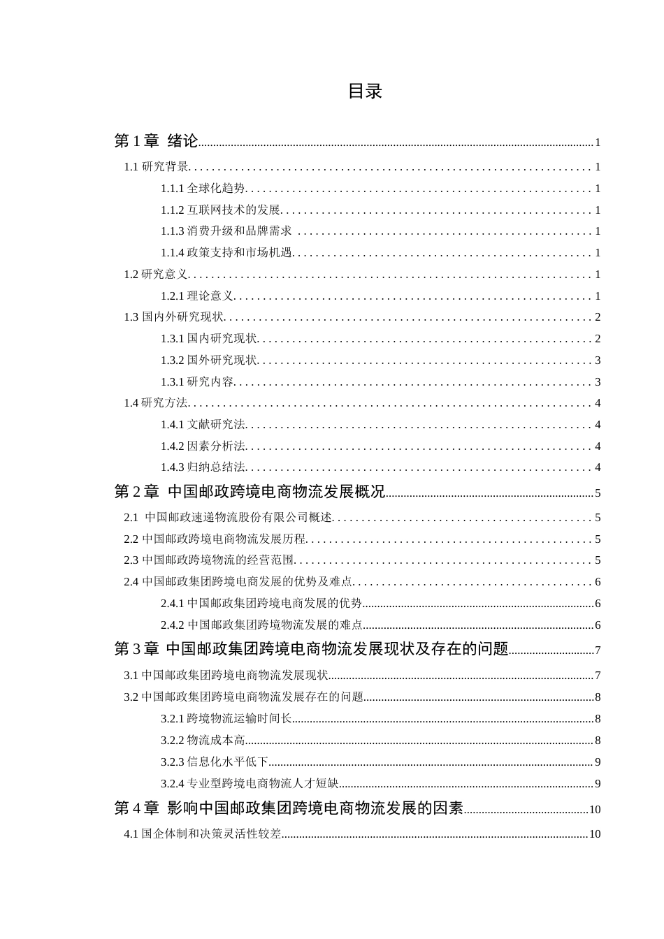 25年原文 中国邮政集团跨境电商物流发展存在的问题及对策探讨 重15.08%.docx_第3页