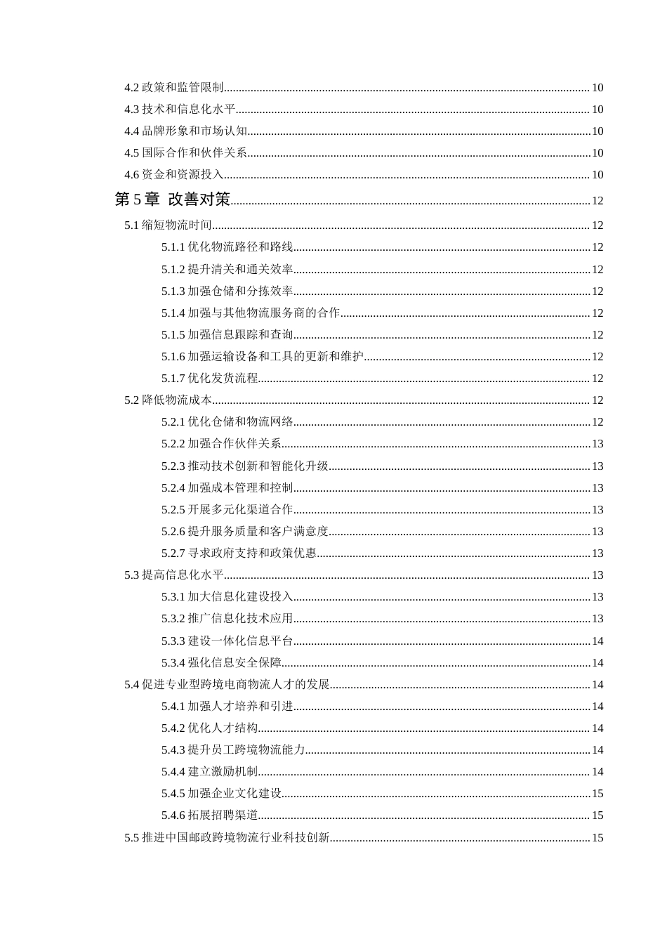 25年原文 中国邮政集团跨境电商物流发展存在的问题及对策探讨 重15.08%.docx_第4页