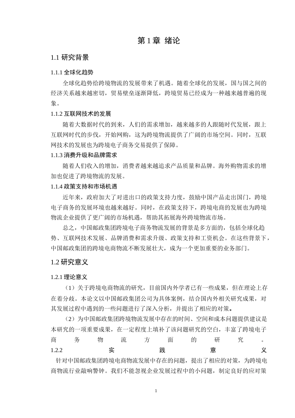 25年原文 中国邮政集团跨境电商物流发展存在的问题及对策探讨 重15.08%.docx_第6页