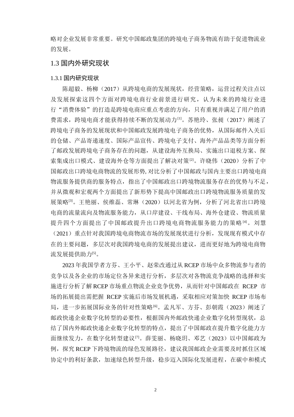 25年原文 中国邮政集团跨境电商物流发展存在的问题及对策探讨 重15.08%.docx_第7页