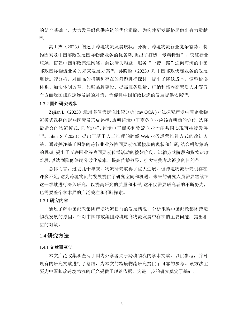 25年原文 中国邮政集团跨境电商物流发展存在的问题及对策探讨 重15.08%.docx_第8页