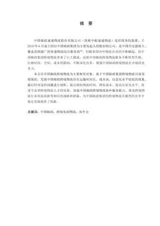 25年原文 中国邮政集团跨境电商物流发展存在的问题及对策探讨 重15.08%.docx