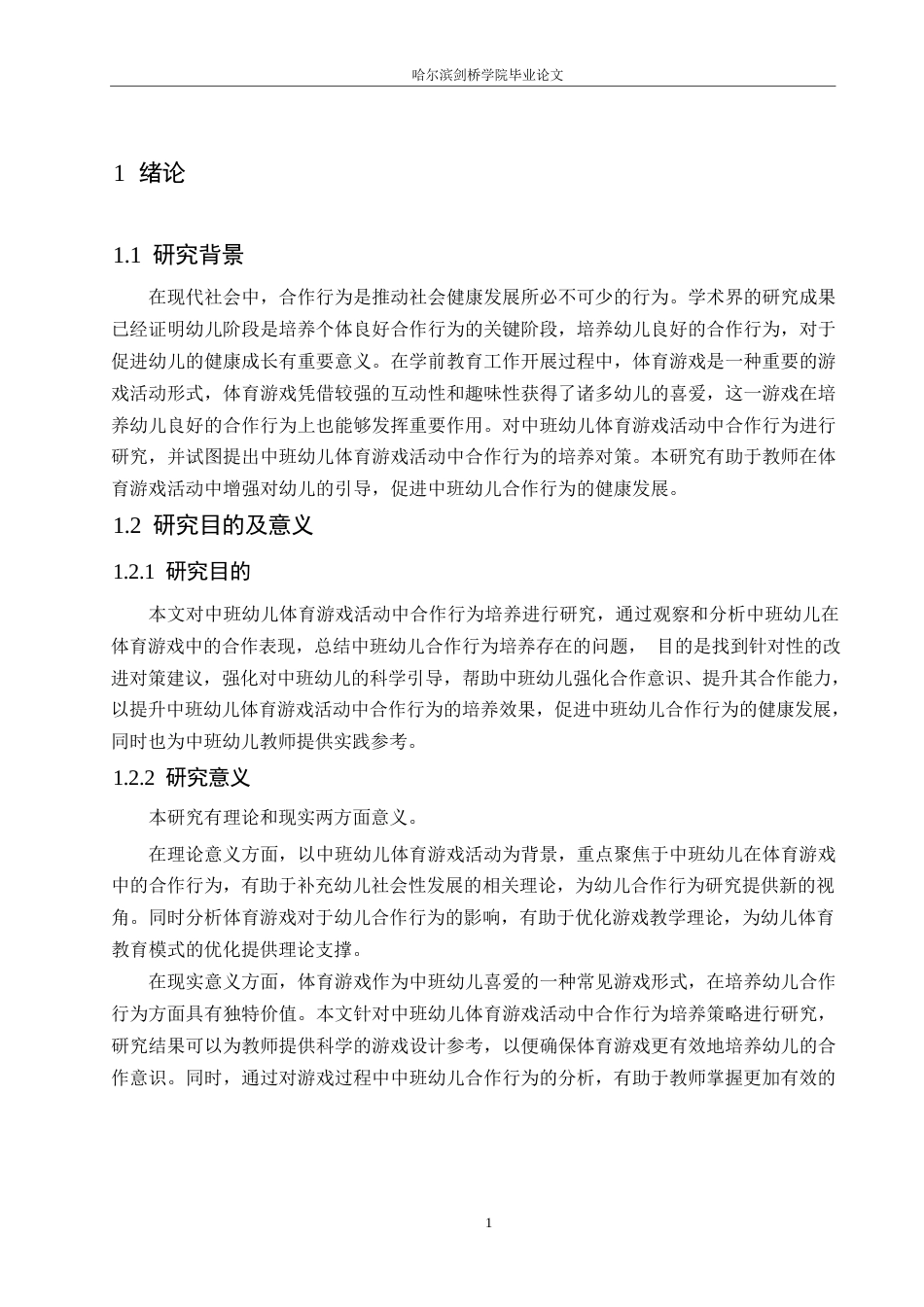 25年WP学前教育-中班幼儿体育游戏活动中合作行为的培养策略探究-17.720-12332.docx_第5页