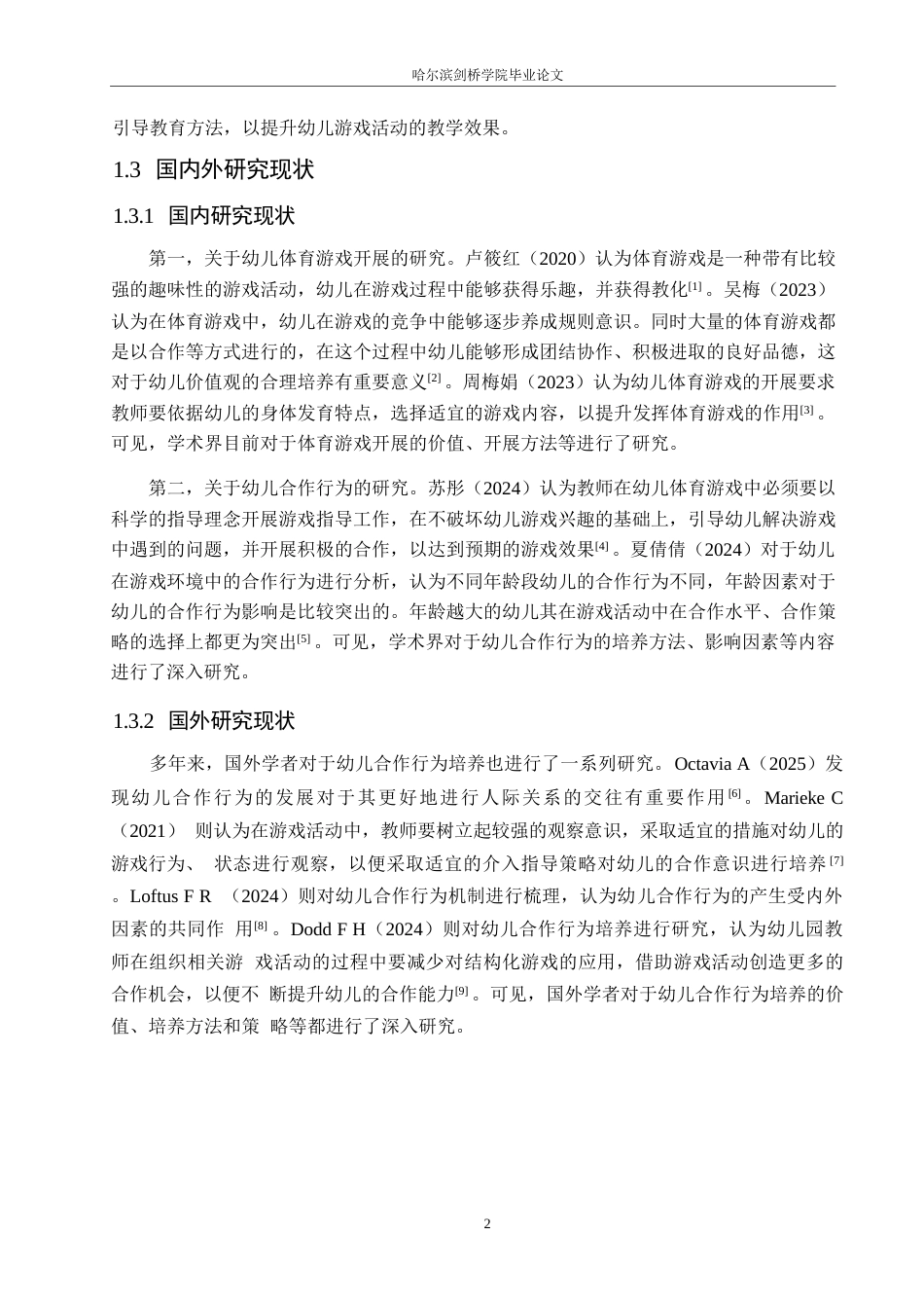 25年WP学前教育-中班幼儿体育游戏活动中合作行为的培养策略探究-17.720-12332.docx_第6页