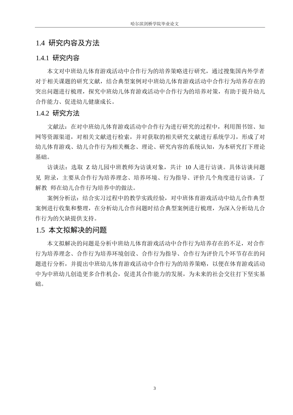 25年WP学前教育-中班幼儿体育游戏活动中合作行为的培养策略探究-17.720-12332.docx_第7页