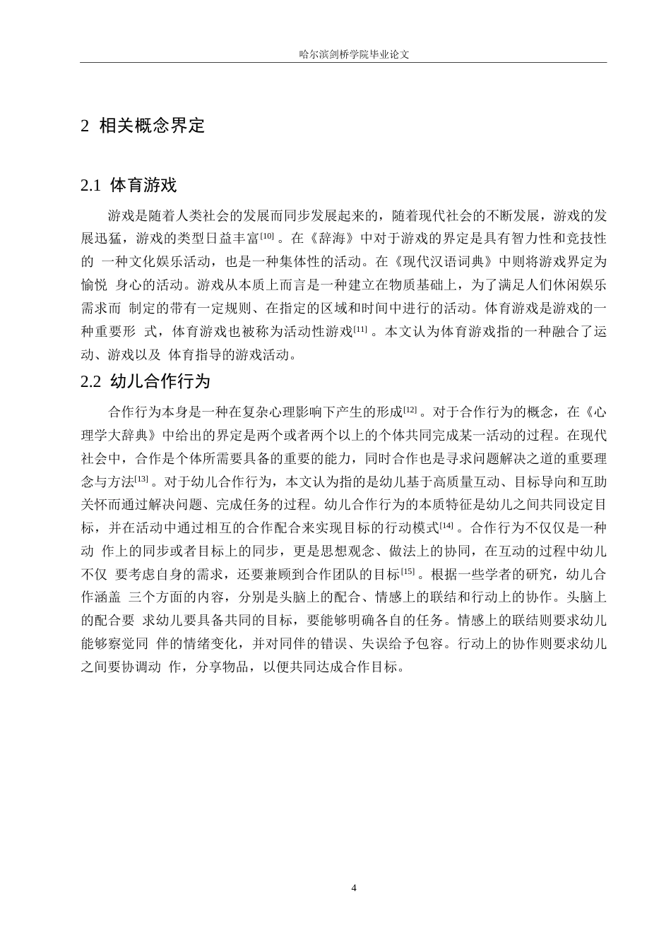 25年WP学前教育-中班幼儿体育游戏活动中合作行为的培养策略探究-17.720-12332.docx_第8页