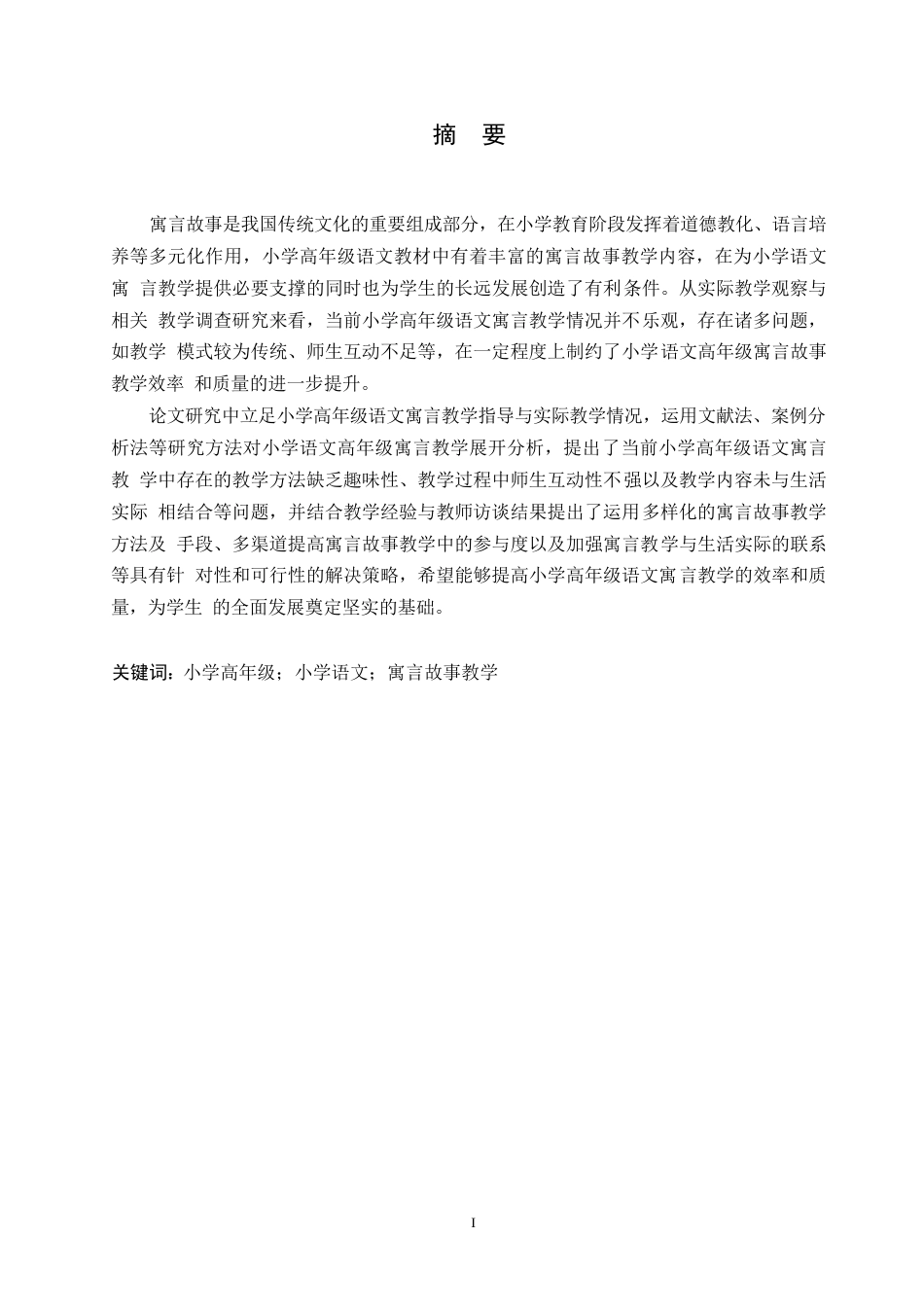 25年WP小学教育-小学高年级语文寓言故事教学中存在的问题及解决策略-13.760-14338.docx_第1页