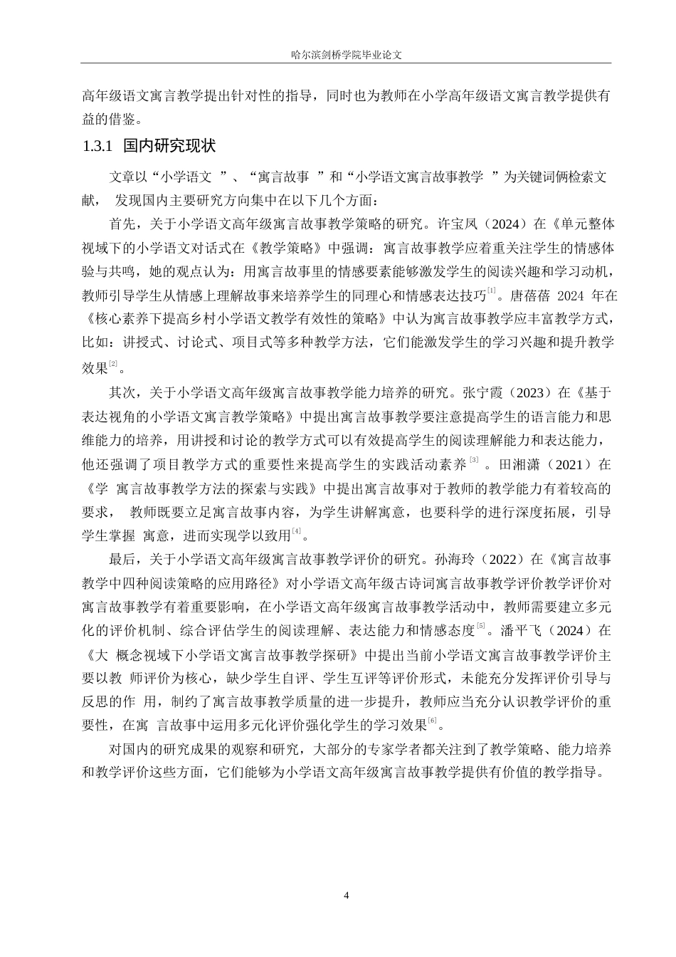 25年WP小学教育-小学高年级语文寓言故事教学中存在的问题及解决策略-13.760-14338.docx_第6页