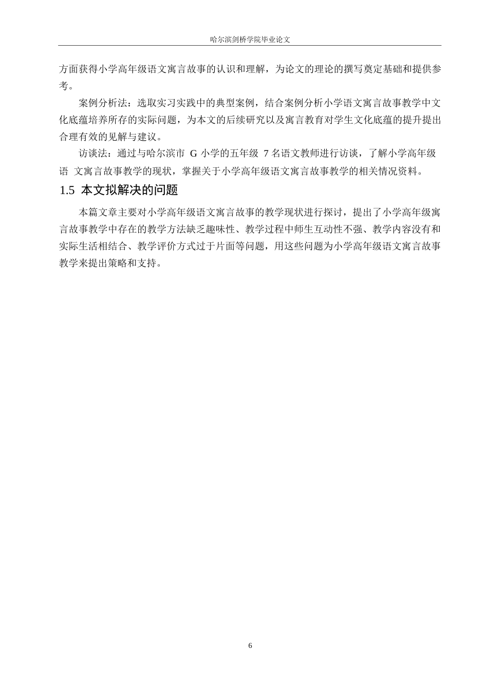 25年WP小学教育-小学高年级语文寓言故事教学中存在的问题及解决策略-13.760-14338.docx_第8页