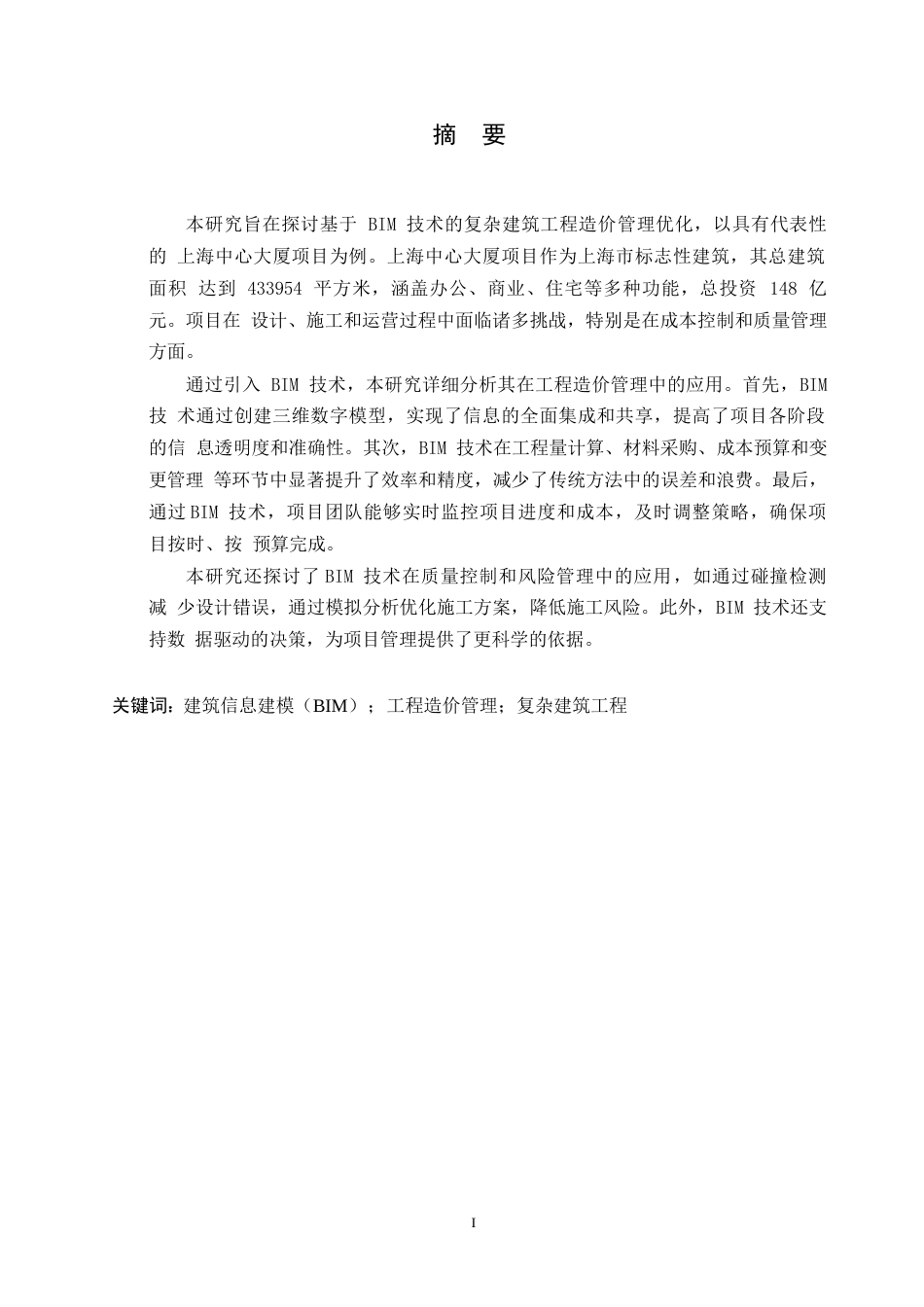 25年WP基于BIM技术的复杂建筑工程造价管理优化研究——以上海中心大厦项目为例_202505121305590-10384.docx_第1页