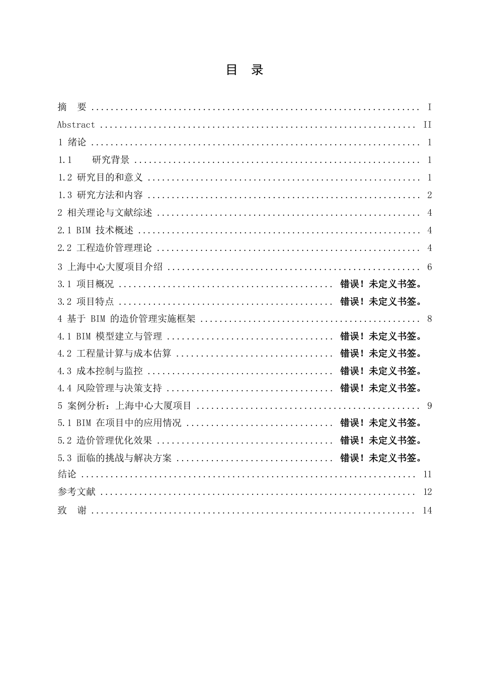 25年WP基于BIM技术的复杂建筑工程造价管理优化研究——以上海中心大厦项目为例_202505121305590-10384.docx_第3页