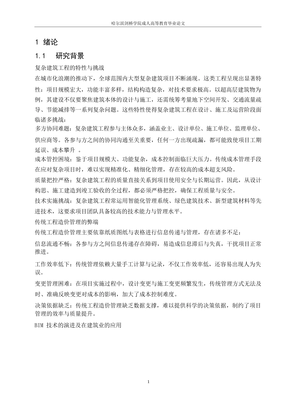 25年WP基于BIM技术的复杂建筑工程造价管理优化研究——以上海中心大厦项目为例_202505121305590-10384.docx_第4页