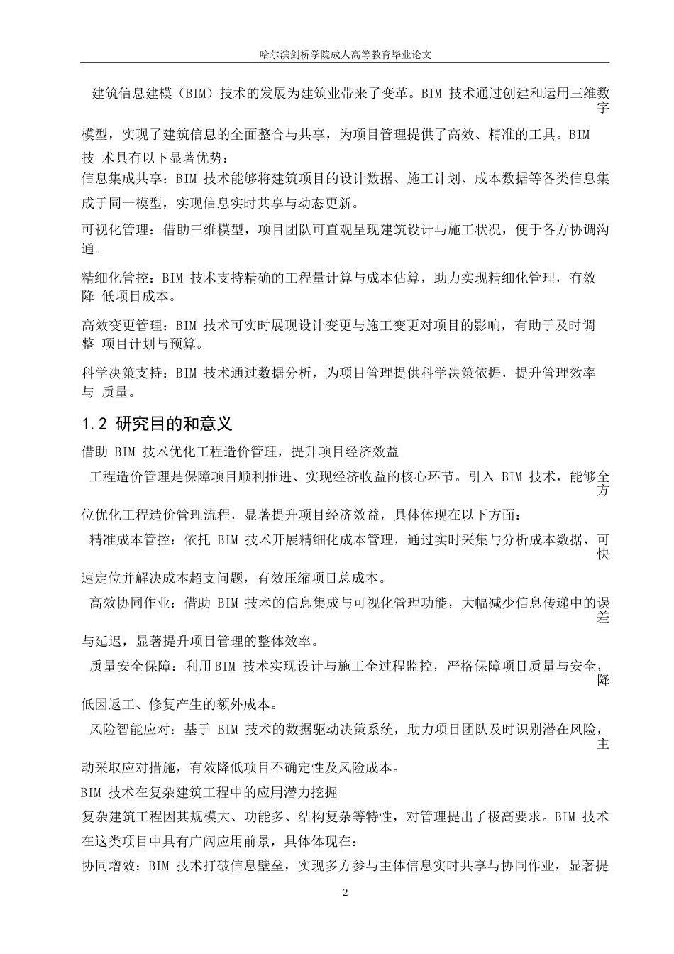 25年WP基于BIM技术的复杂建筑工程造价管理优化研究——以上海中心大厦项目为例_202505121305590-10384.docx_第5页