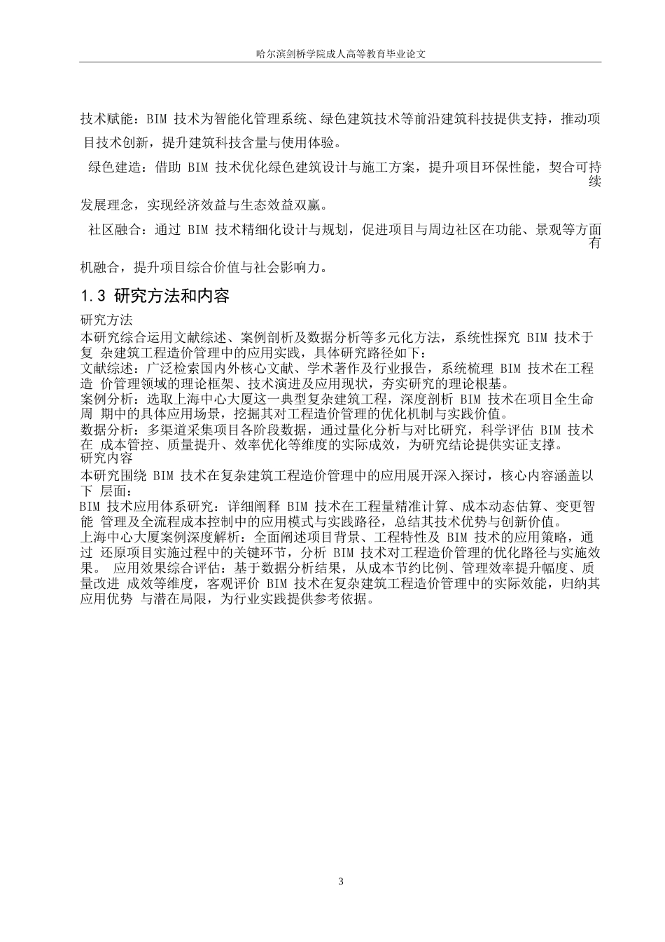 25年WP基于BIM技术的复杂建筑工程造价管理优化研究——以上海中心大厦项目为例_202505121305590-10384.docx_第7页