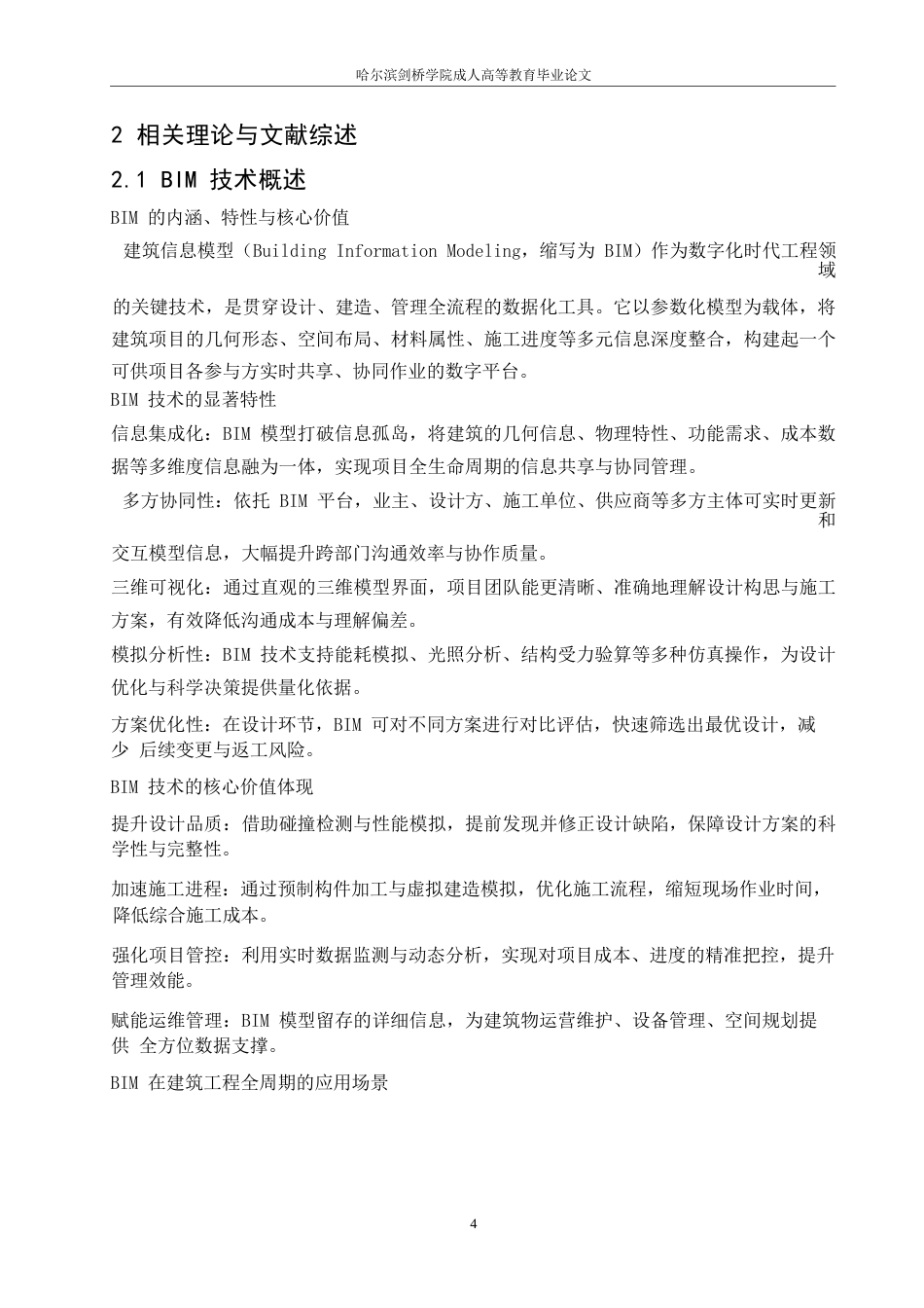 25年WP基于BIM技术的复杂建筑工程造价管理优化研究——以上海中心大厦项目为例_202505121305590-10384.docx_第8页