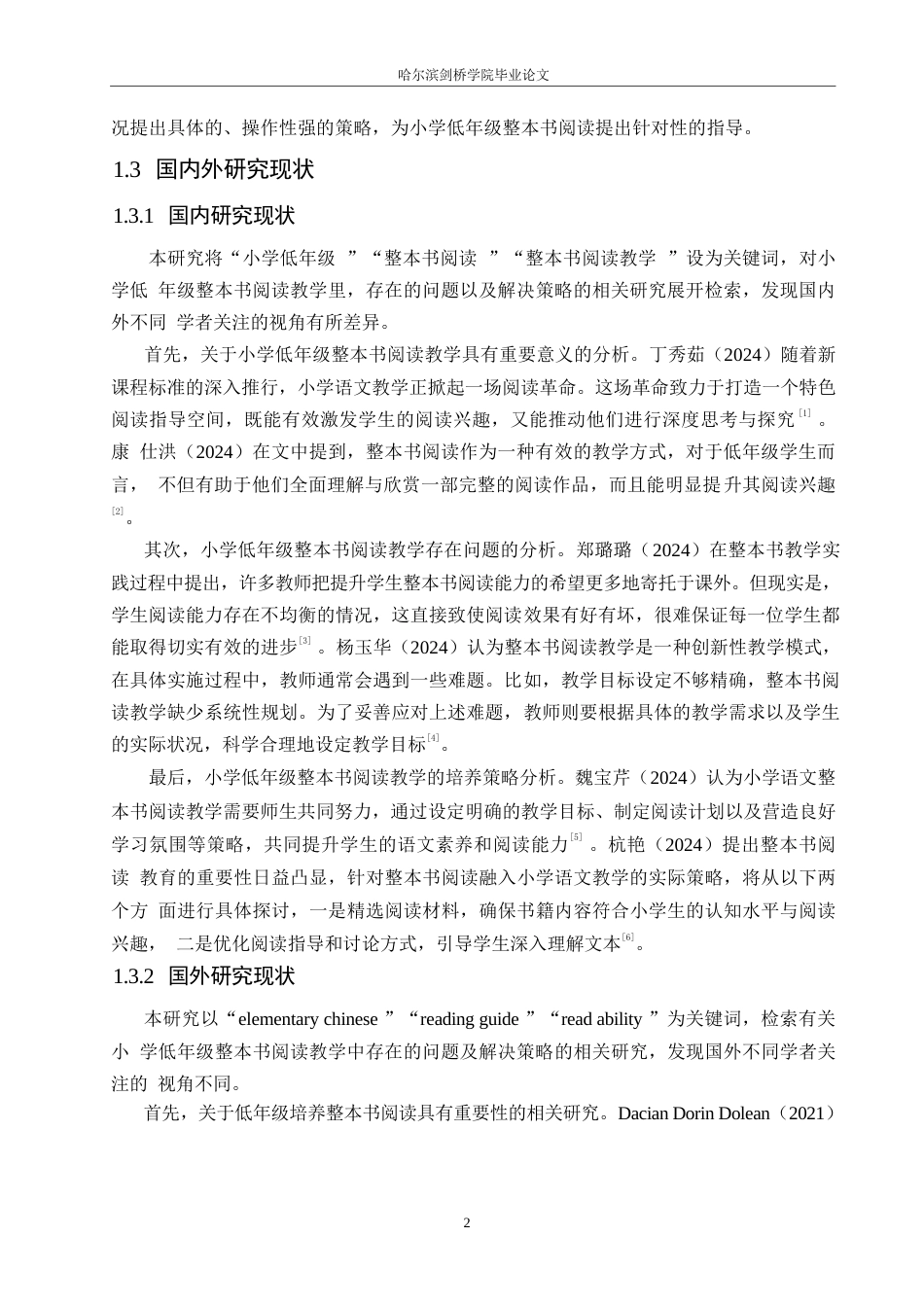 25年WP小学教育-小学低年级语文整本书阅读教学中存在的问题及解决策略-11.20-12794.docx_第6页