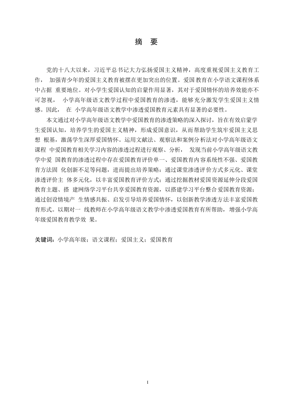 25年WP小学教育-小学高年级语文教学中爱国教育的渗透策略探究-29.080-13117.docx_第1页