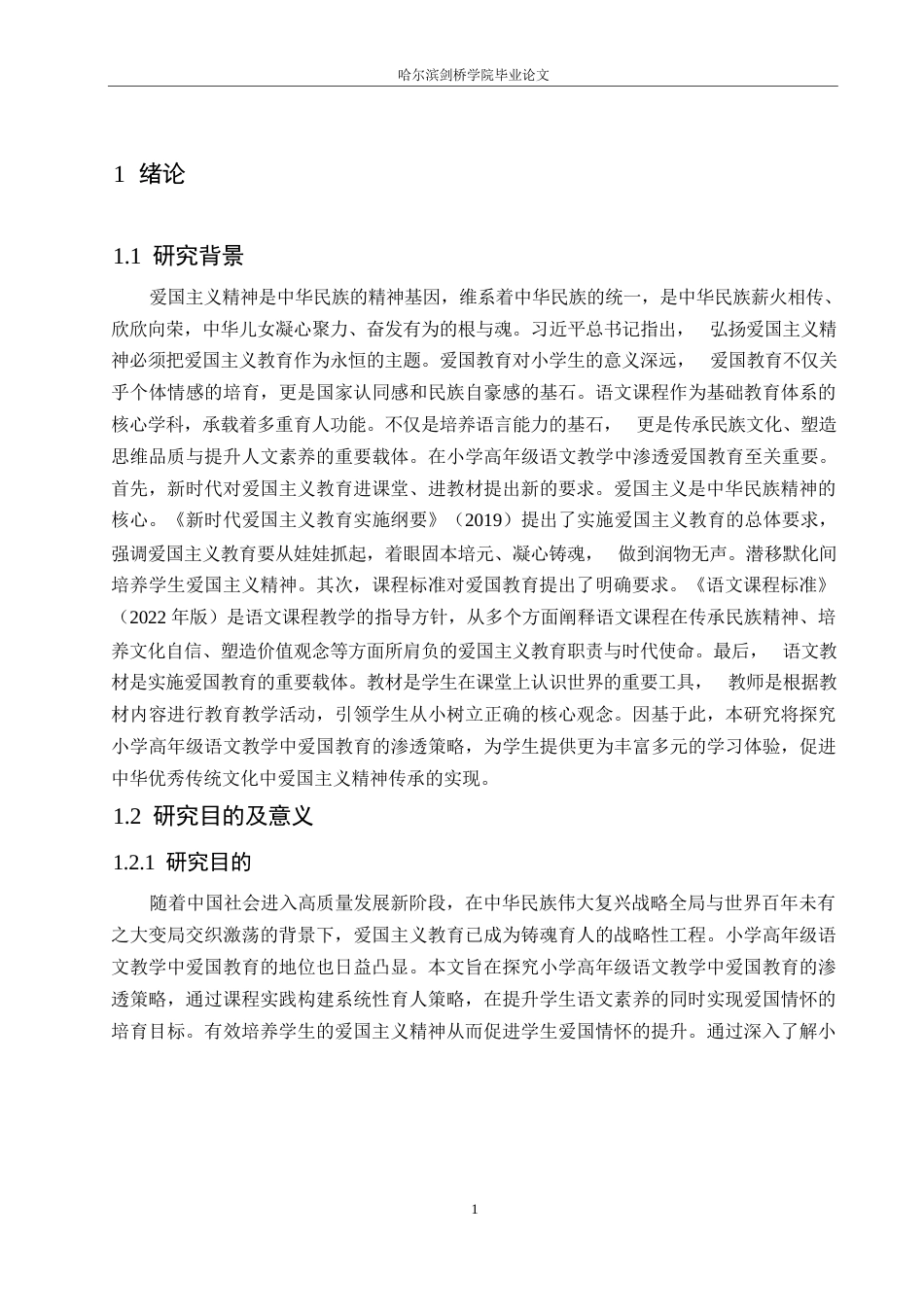 25年WP小学教育-小学高年级语文教学中爱国教育的渗透策略探究-29.080-13117.docx_第7页