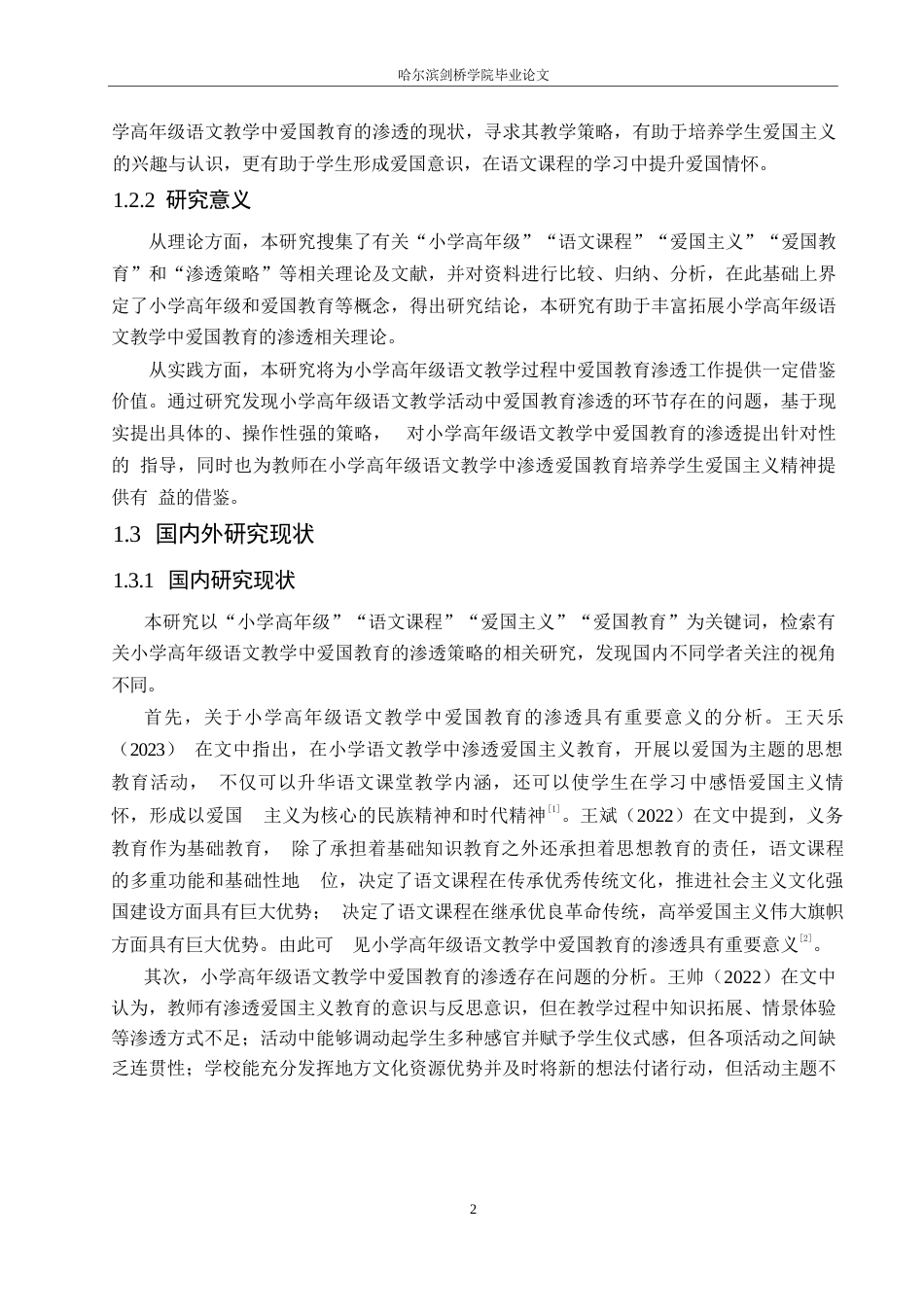 25年WP小学教育-小学高年级语文教学中爱国教育的渗透策略探究-29.080-13117.docx_第8页