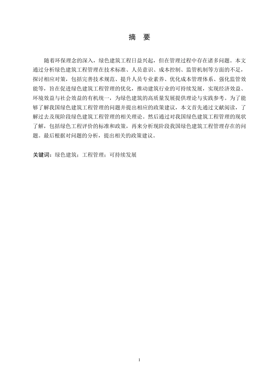 25年WP最终版 1绿色建筑工程管理中存在的问题与对策研究0-11559.docx_第1页