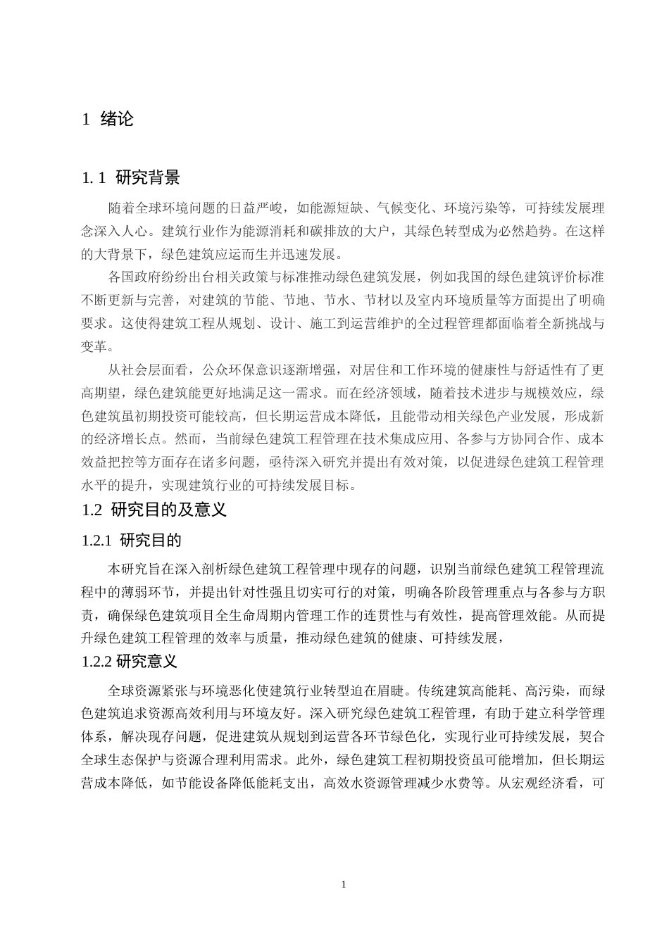 25年WP最终版 1绿色建筑工程管理中存在的问题与对策研究0-11559.docx_第5页