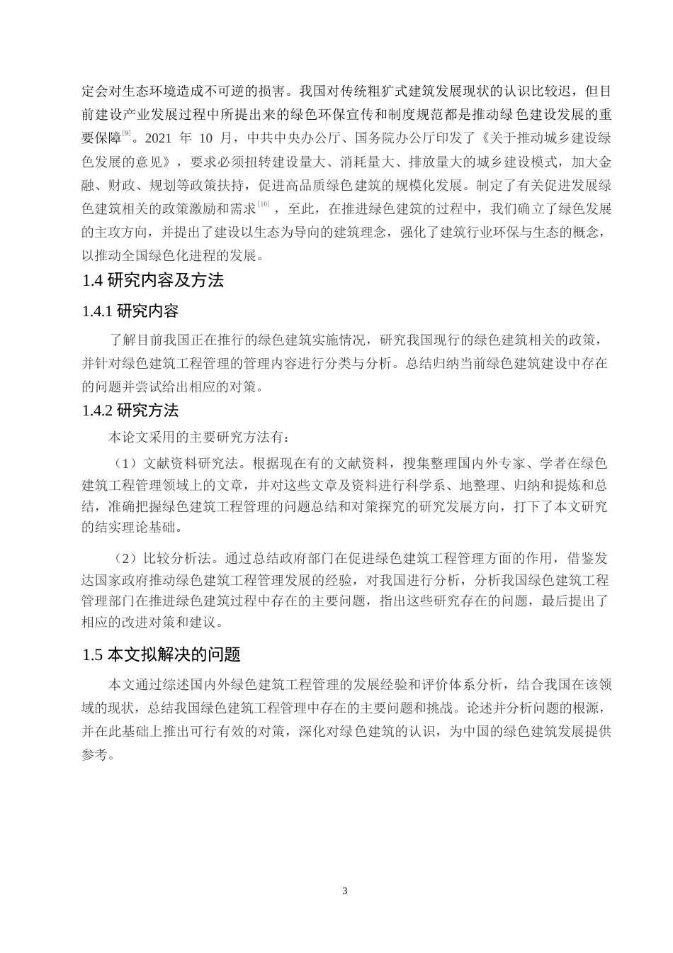 25年WP最终版 1绿色建筑工程管理中存在的问题与对策研究0-11559.docx_第7页