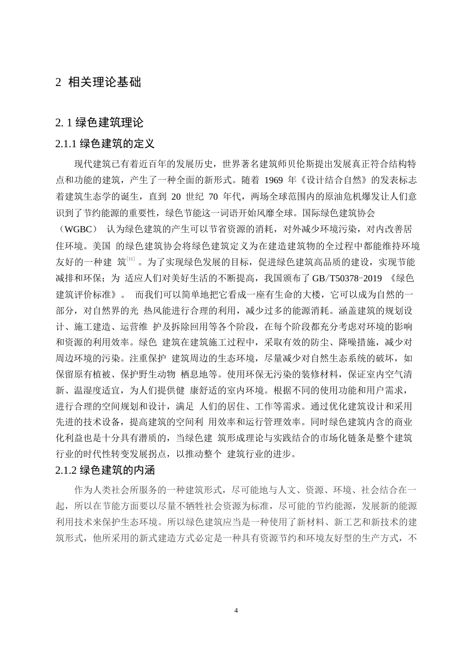 25年WP最终版 1绿色建筑工程管理中存在的问题与对策研究0-11559.docx_第8页