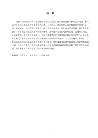 25年WP最终版 1绿色建筑工程管理中存在的问题与对策研究0-11559.docx