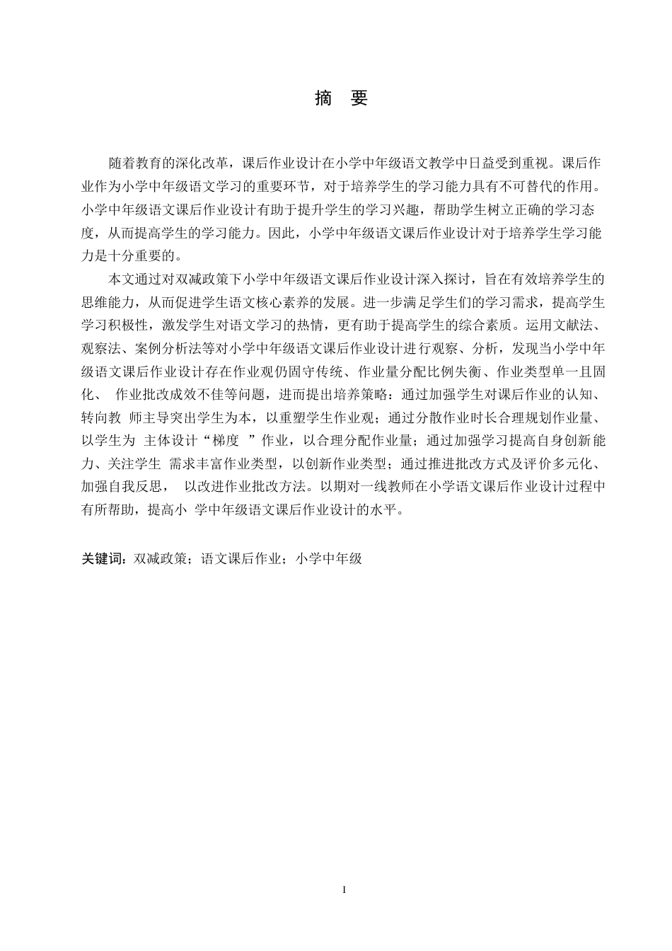 25年WP小学教育-双减背景下小学中年级语文课后作业设计策略探究-28.180-12763.docx_第1页