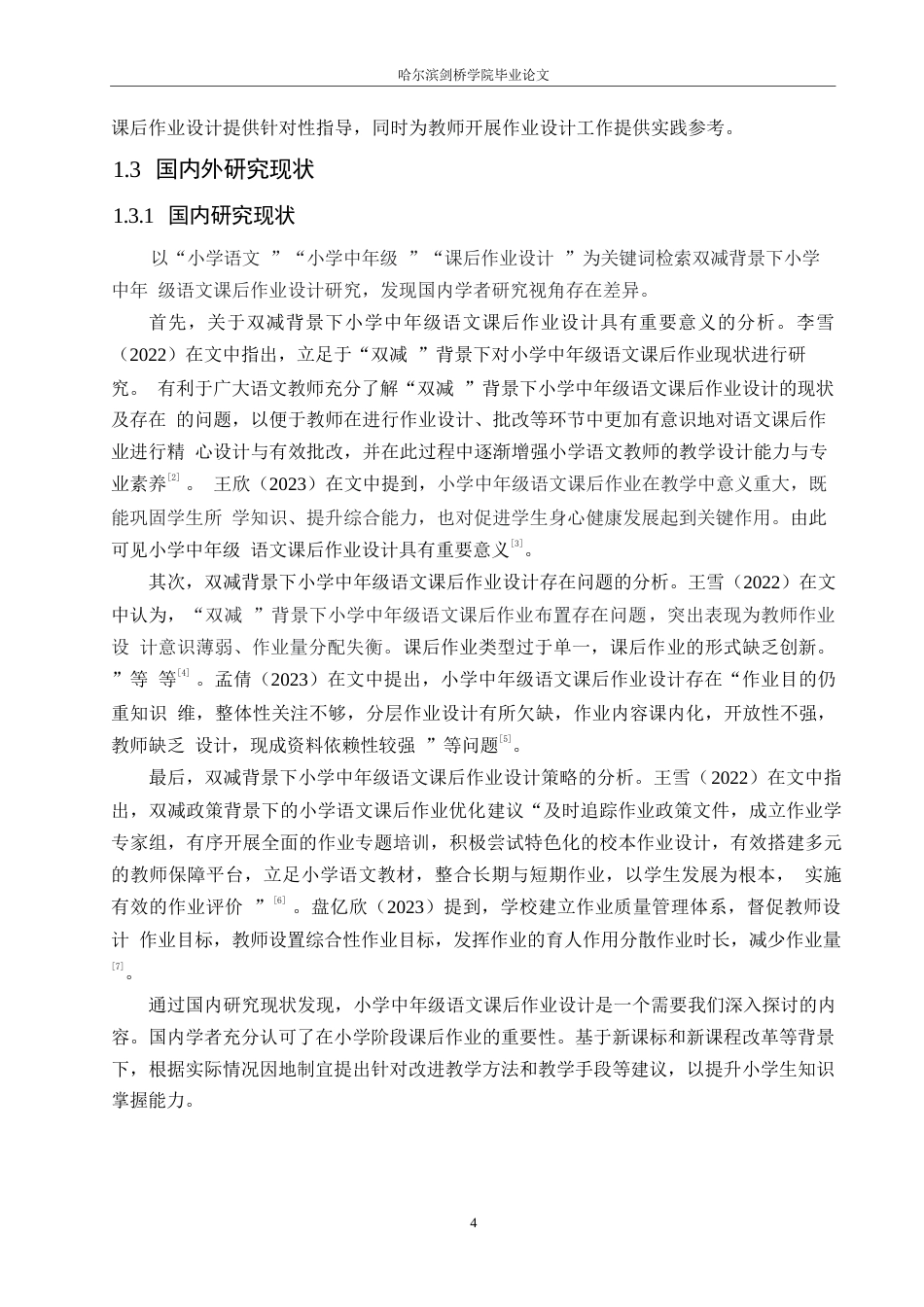 25年WP小学教育-双减背景下小学中年级语文课后作业设计策略探究-28.180-12763.docx_第8页