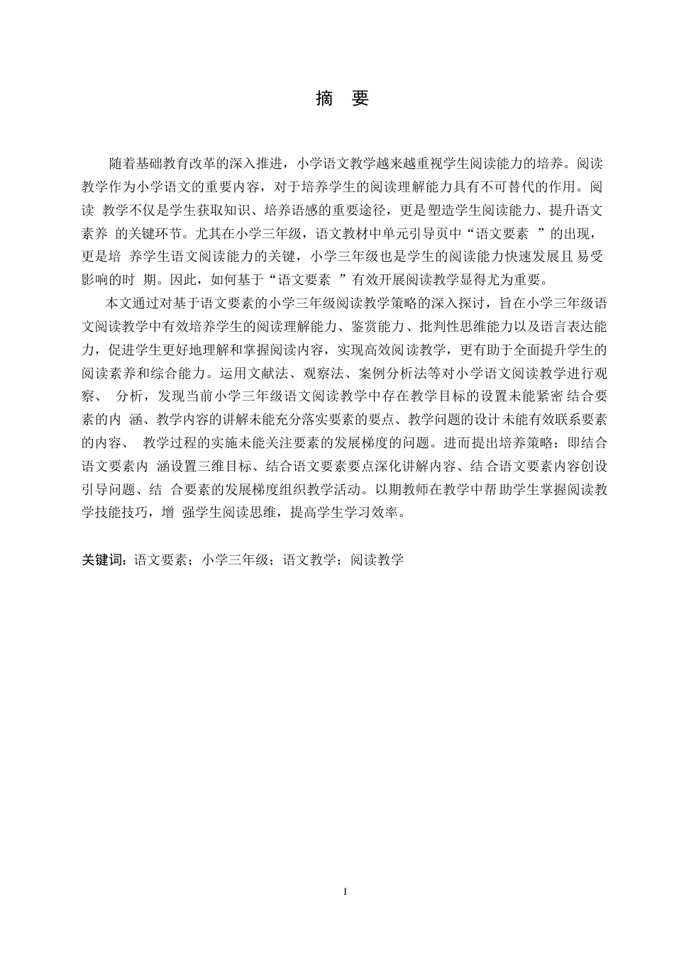 25年WP小学教育-基于语文要素的小学三年级阅读教学策略探究-34.630-12858.docx_第1页