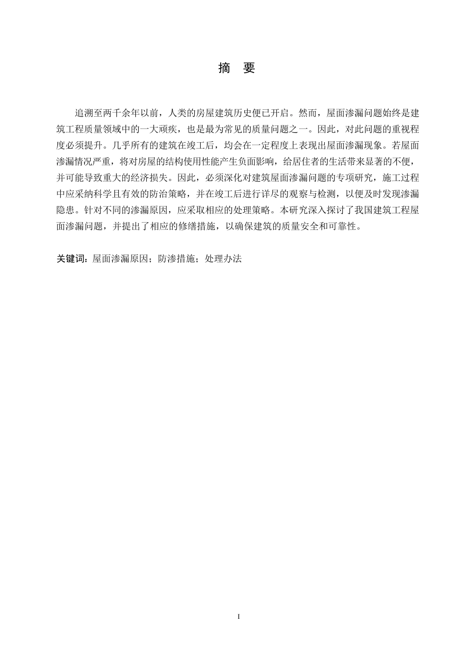 25年WP《建筑工程屋面渗漏原因、防渗措施及处理办法研究》_202501131941400-11029.docx_第1页