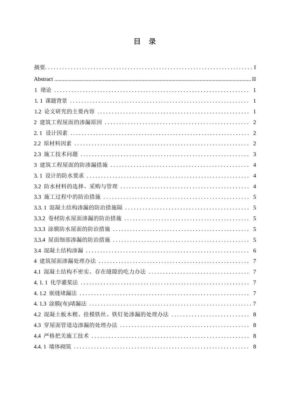 25年WP《建筑工程屋面渗漏原因、防渗措施及处理办法研究》_202501131941400-11029.docx_第3页