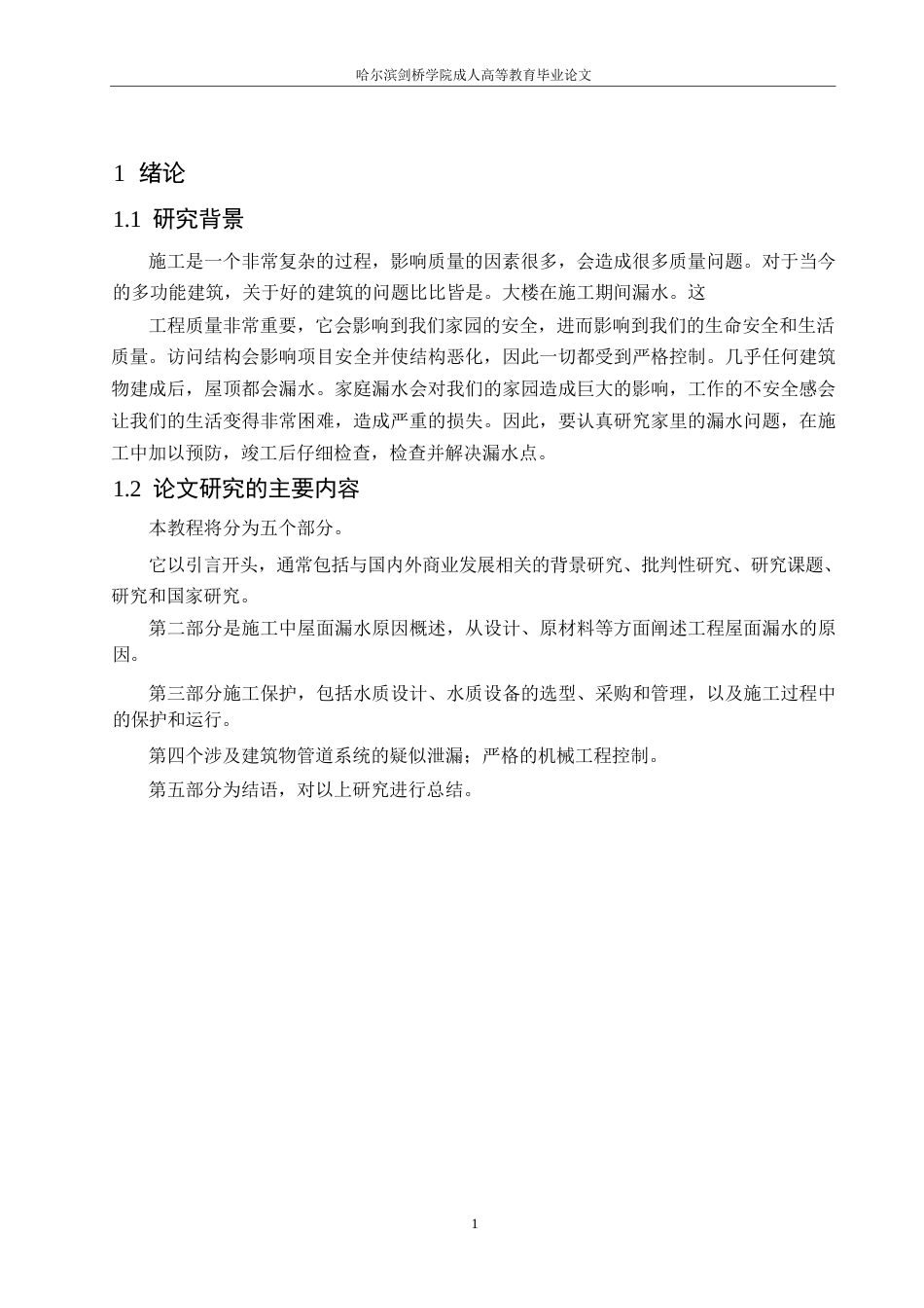 25年WP《建筑工程屋面渗漏原因、防渗措施及处理办法研究》_202501131941400-11029.docx_第5页