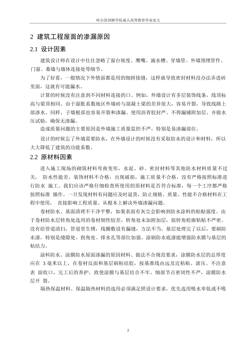 25年WP《建筑工程屋面渗漏原因、防渗措施及处理办法研究》_202501131941400-11029.docx_第6页
