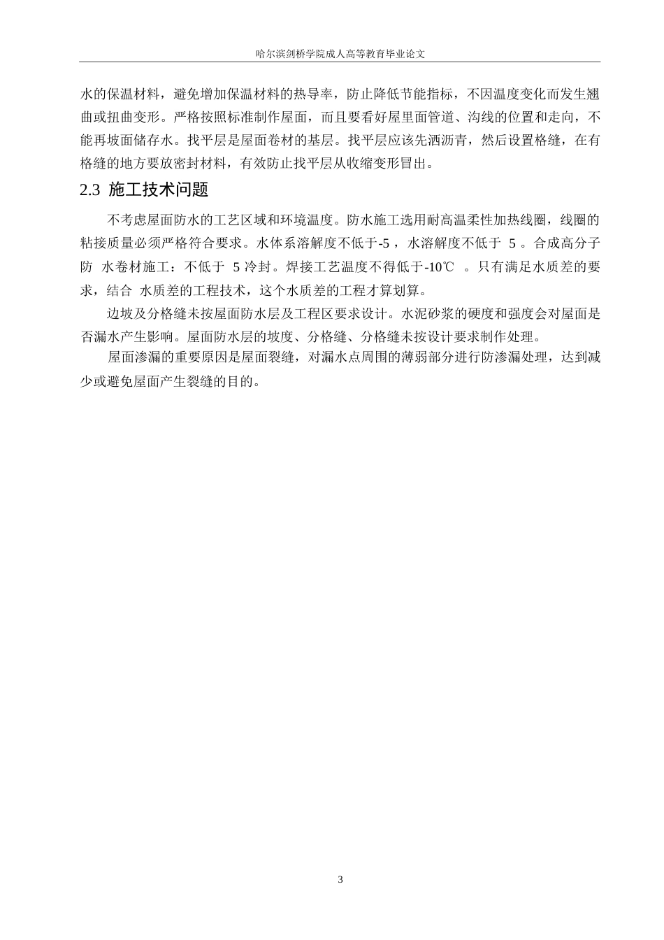 25年WP《建筑工程屋面渗漏原因、防渗措施及处理办法研究》_202501131941400-11029.docx_第7页