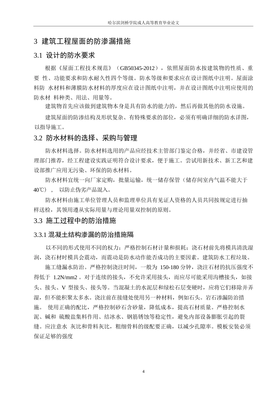 25年WP《建筑工程屋面渗漏原因、防渗措施及处理办法研究》_202501131941400-11029.docx_第8页