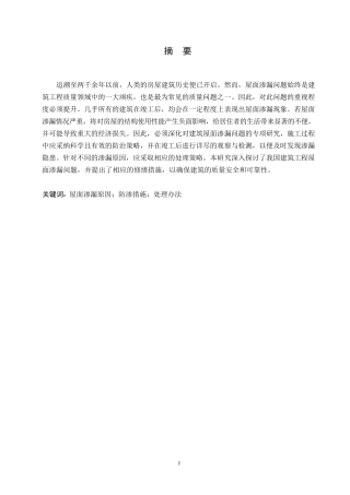 25年WP《建筑工程屋面渗漏原因、防渗措施及处理办法研究》_202501131941400-11029.docx