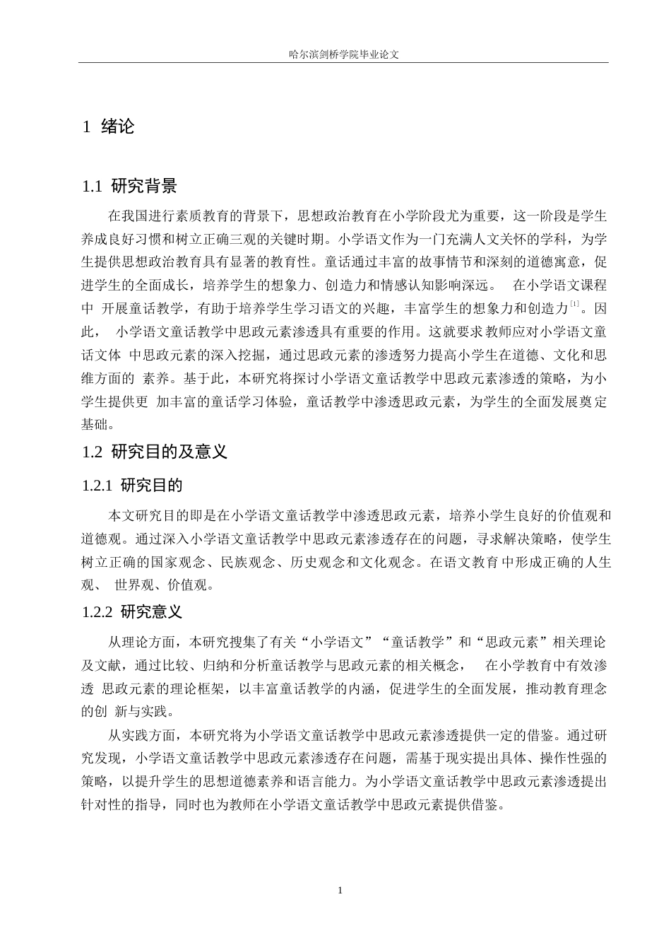 25年WP小学教育-小学语文童话教学中思政元素渗透策略探究-19.550-12633.docx_第5页